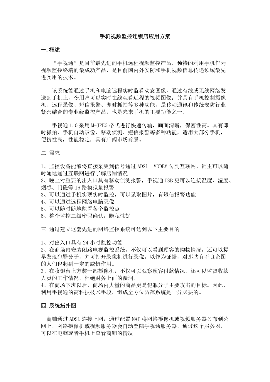 手机视频监控连锁店应用方案.docx_第1页