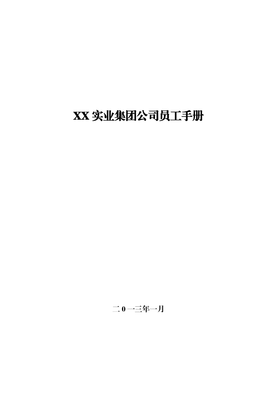 实业集团公司员工手册.docx_第1页