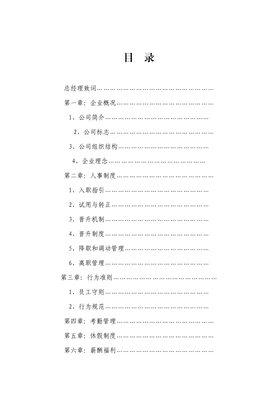 实业集团公司员工手册.docx_第2页