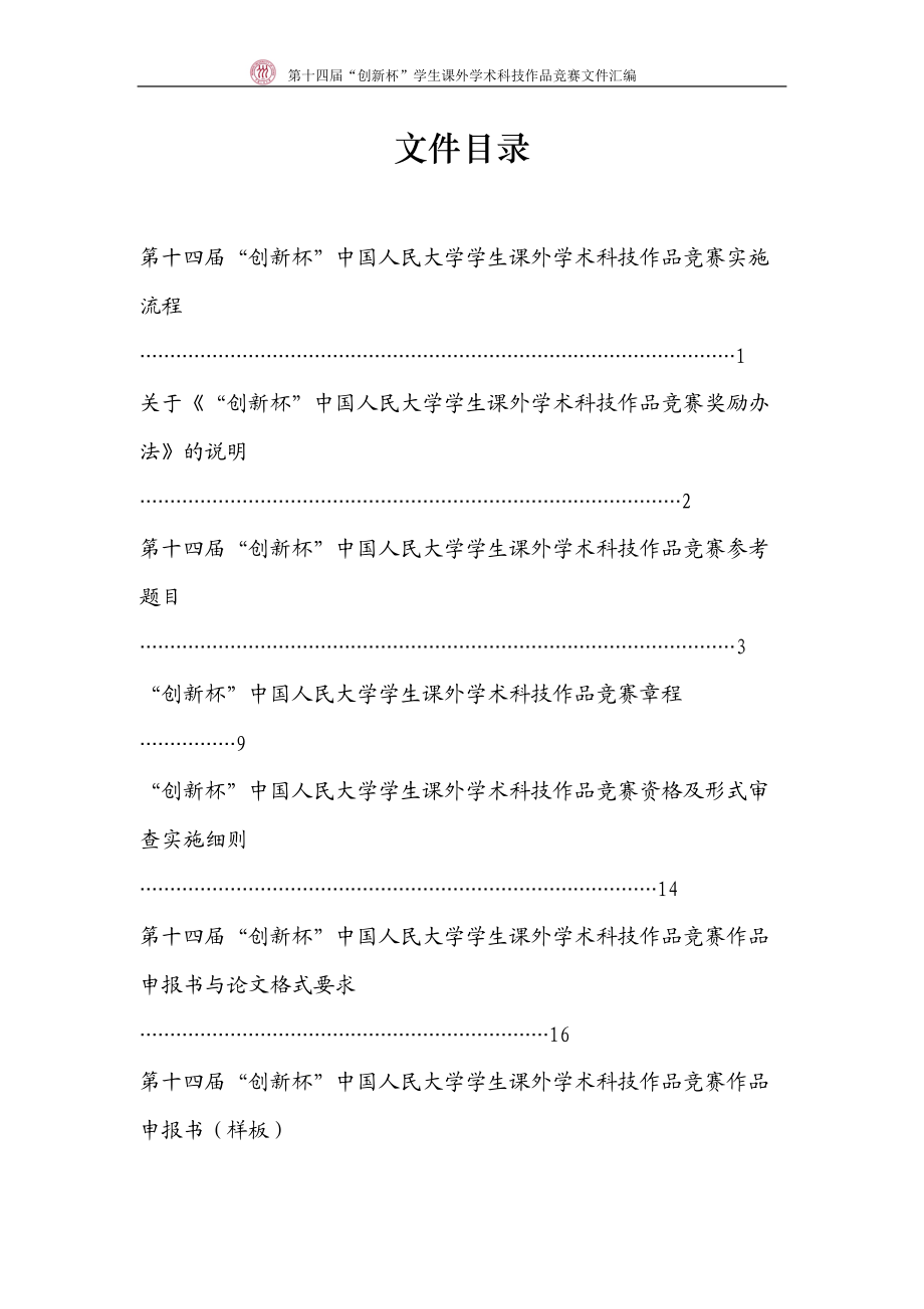 学生课外学术科技作品竞赛文件汇编.docx_第2页