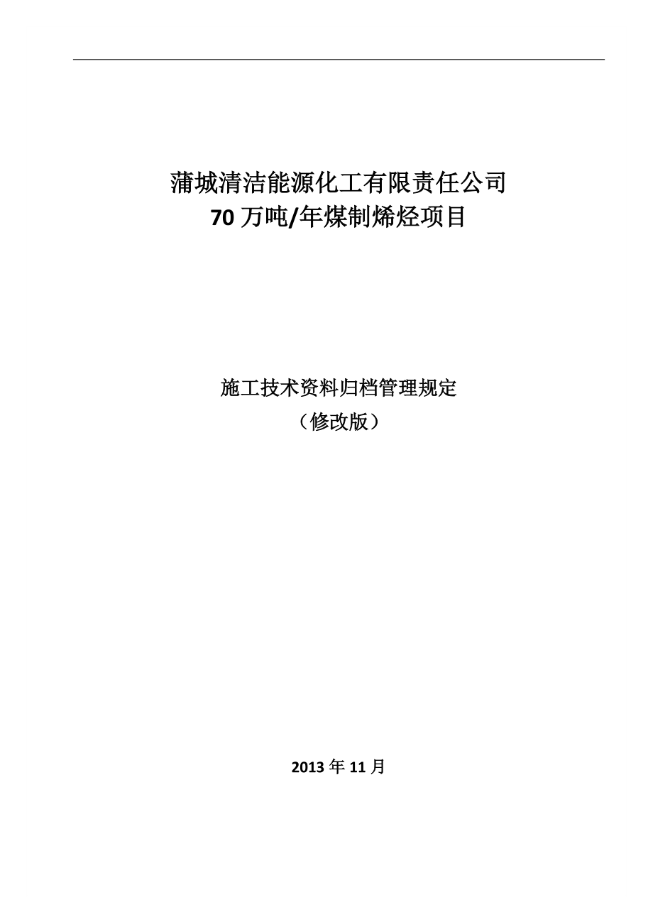 施工技术资料归档管理规定(XXXX年12月16日).docx_第1页