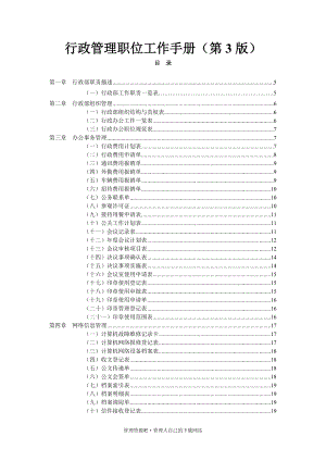 行政管理职位工作手册(3).docx