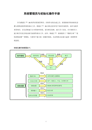 系统管理员与初始化操作手册.docx