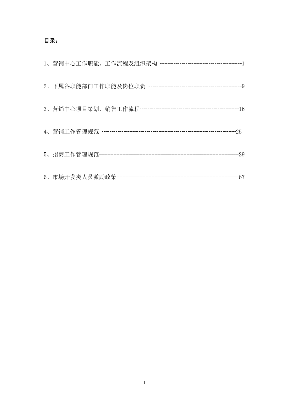 营销中心管理工作手册.docx_第1页