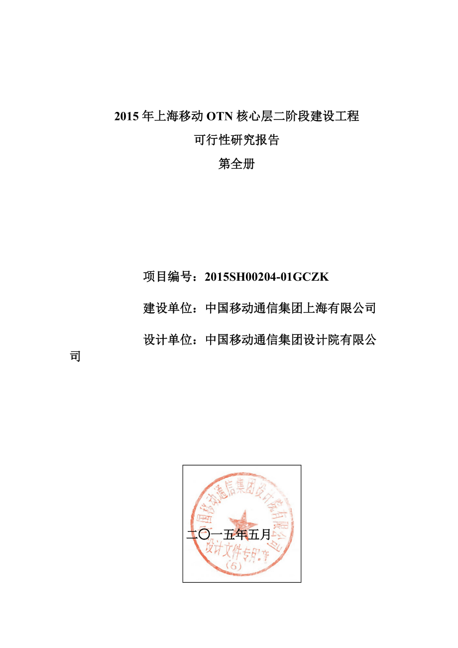 移动OTN核心层二阶段建设工程可行性研究报告.docx_第1页