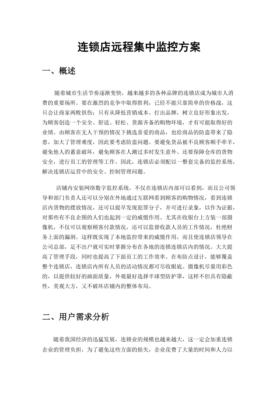 连锁店远程集中监控方案.docx_第1页