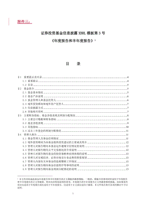 证券投资基金信息披露XBRL模板第3号《年度和半年度报告》.docx