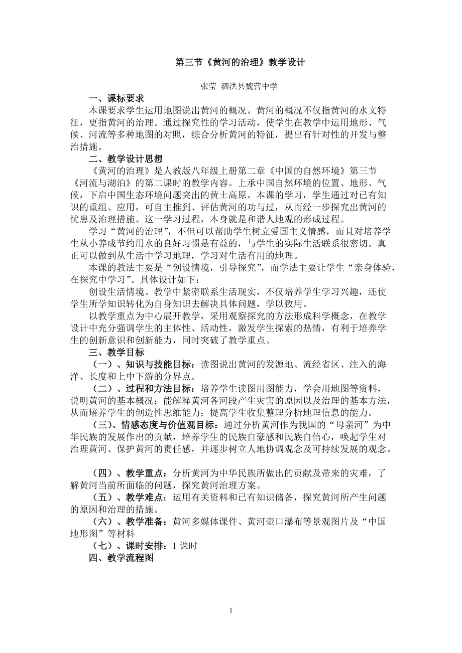 第三节《黄河的治理》教学设计.docx_第1页