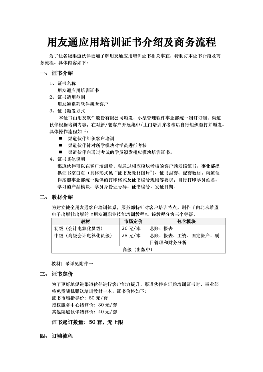 用友通应用培训证书介绍及商务流程.docx_第1页