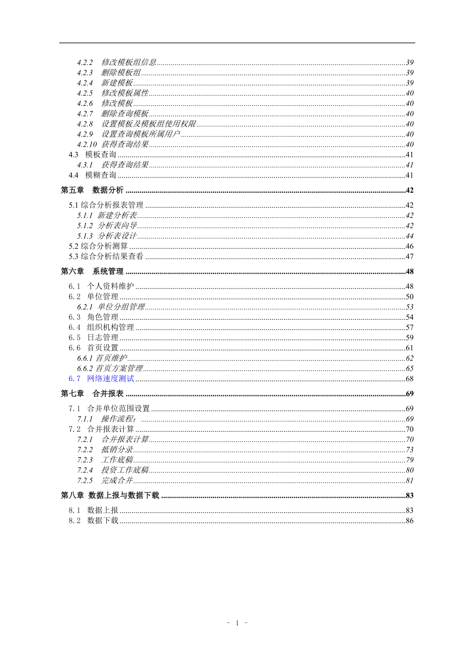 用友-NC网络财务报表管理系统操作手册(完整版).docx_第2页