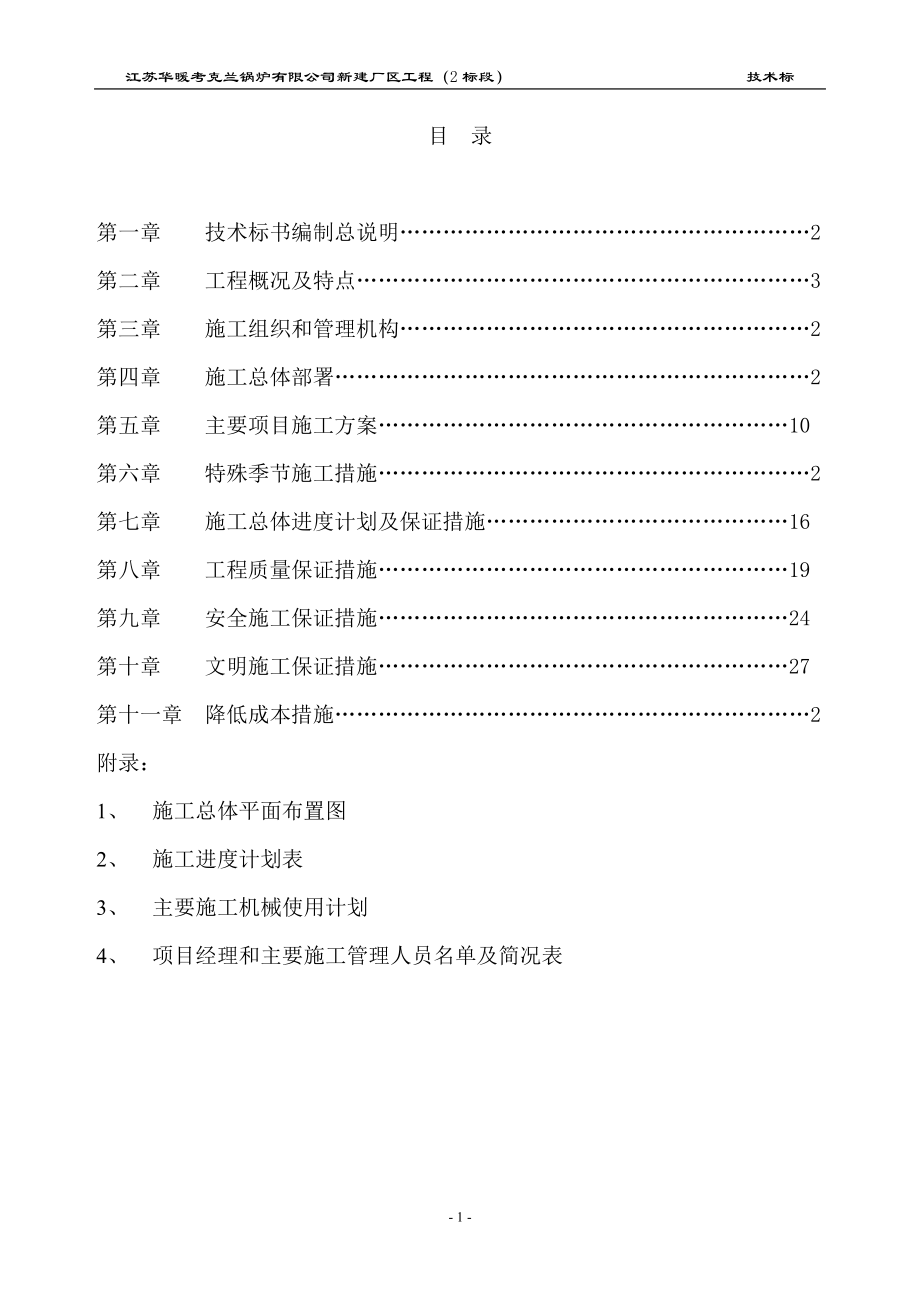 江苏华暖考克兰锅炉有限公司新建厂区工程(2标段)施工组.docx_第1页