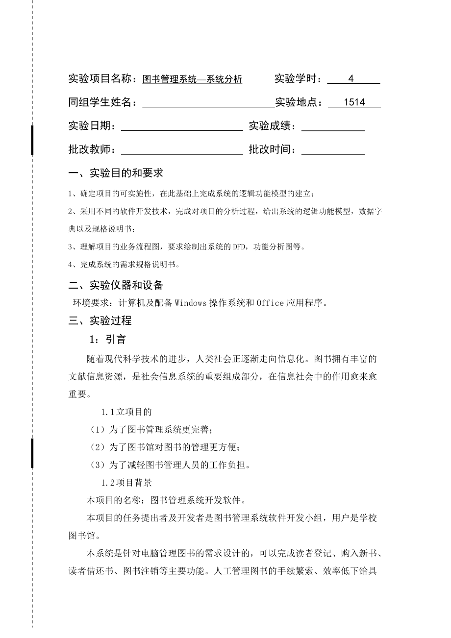 软件工程--图书管理系统分析.docx_第1页