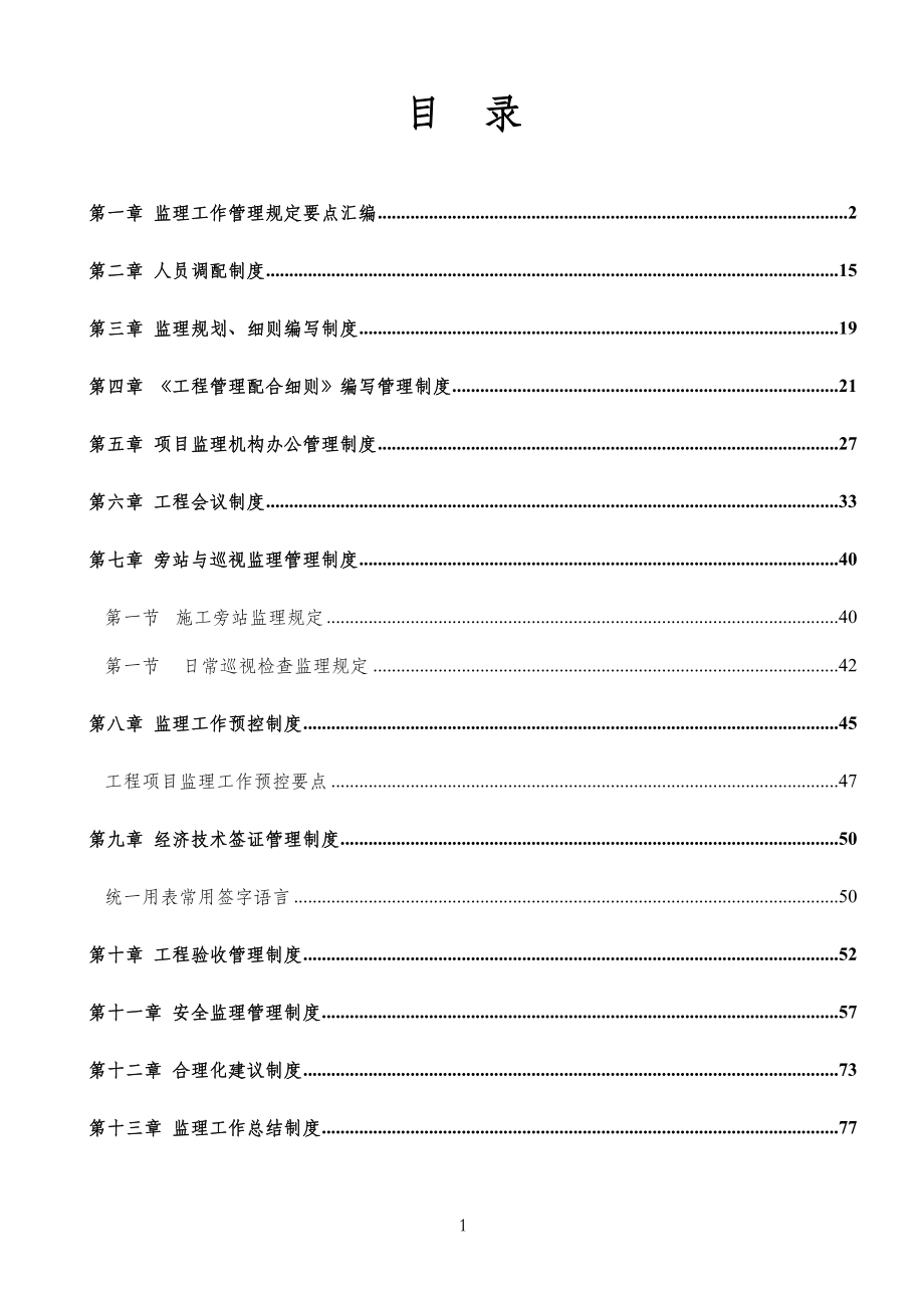 监理公司管理制度文稿.docx_第1页