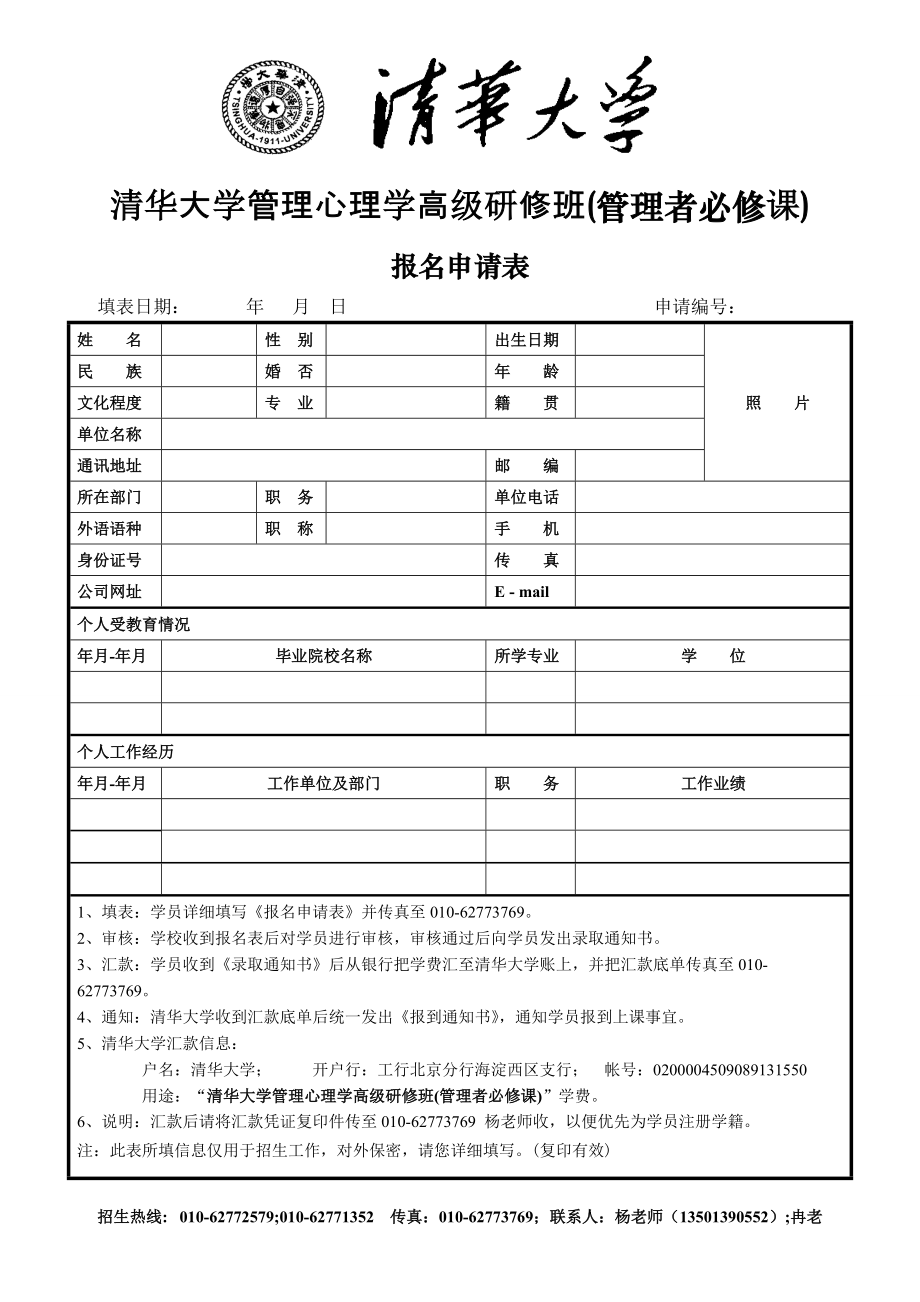 清华大学管理心理学高级研修班(管理者必修课).docx_第1页