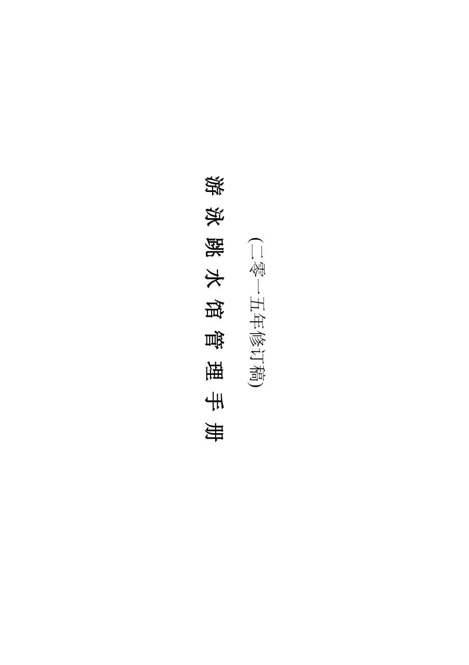 游泳跳水馆管理手册.docx_第1页