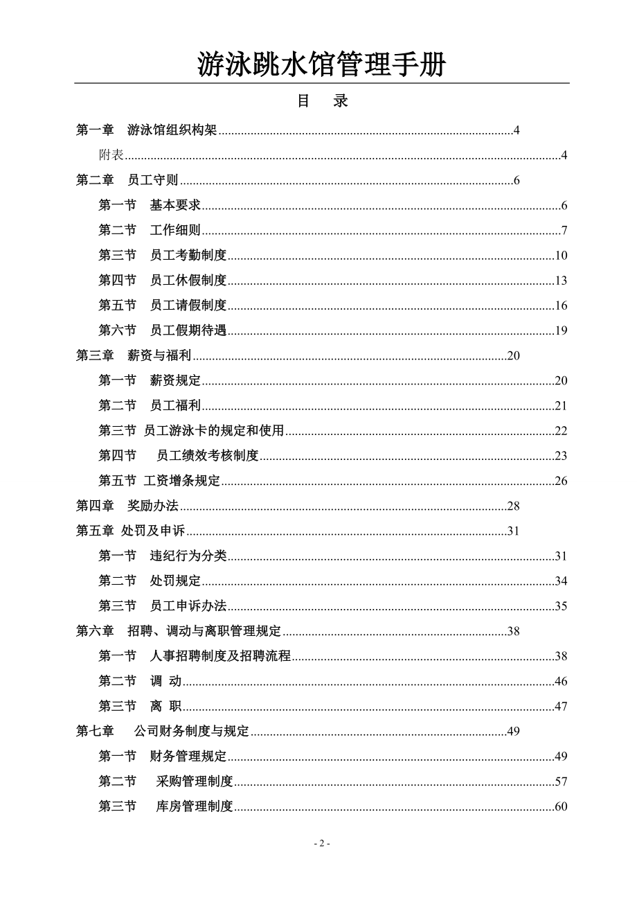 游泳跳水馆管理手册.docx_第2页