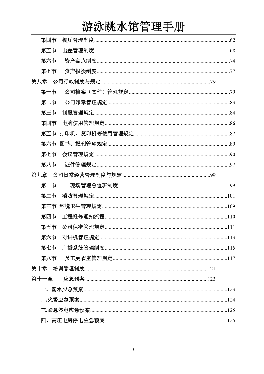 游泳跳水馆管理手册.docx_第3页