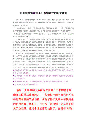 西安装修课堂陈工对装修设计的心得体会.docx