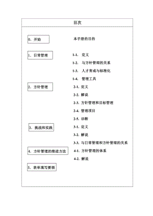 日常管理与方针管理中文版.docx