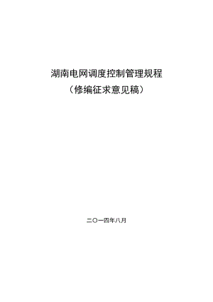 湖南电网调度控制管理规程.docx