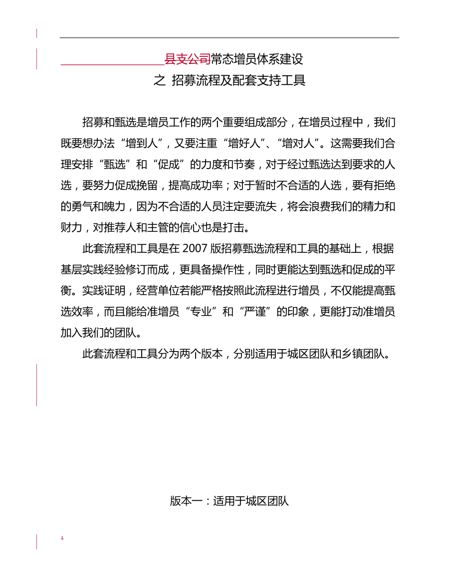 常态增员体系建设招募流程及配套支持工具.docx_第1页