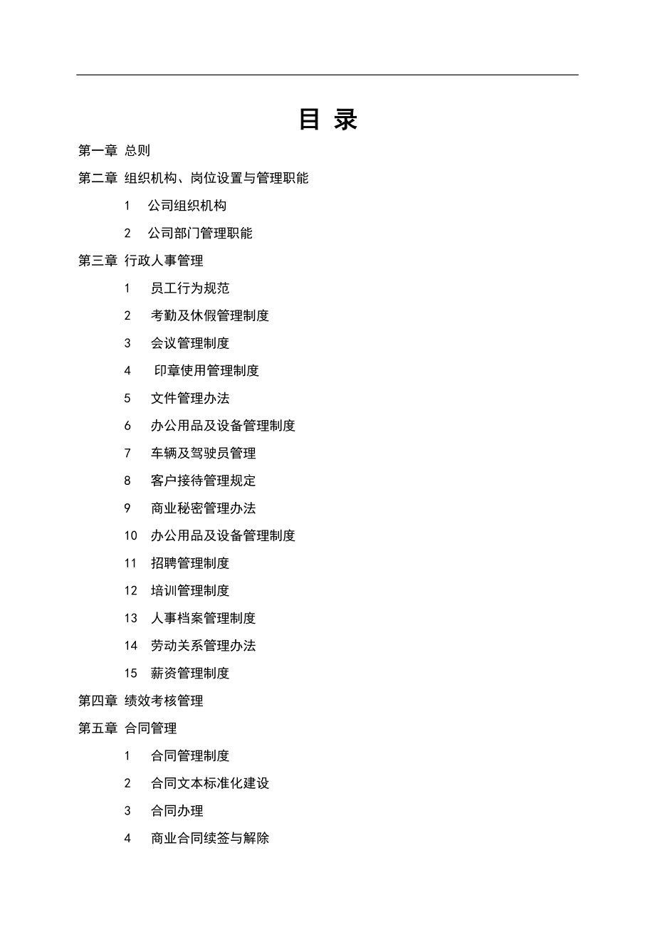 安宇公司管理制度及应用表格.docx_第2页