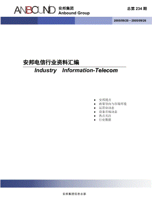 电信行业最新情报资料汇编.docx