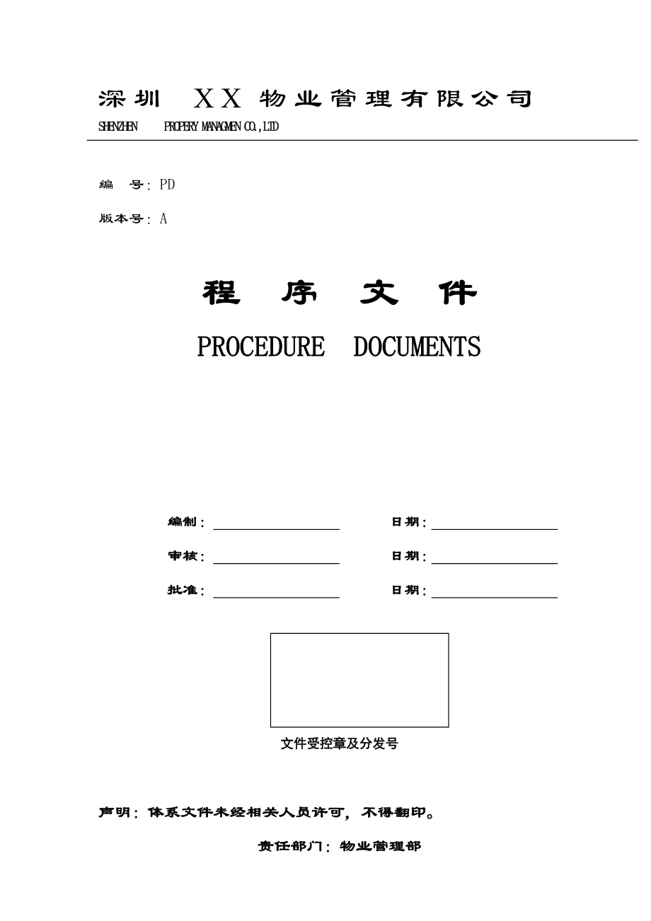 深圳某物业公司程序文件手册.docx_第1页