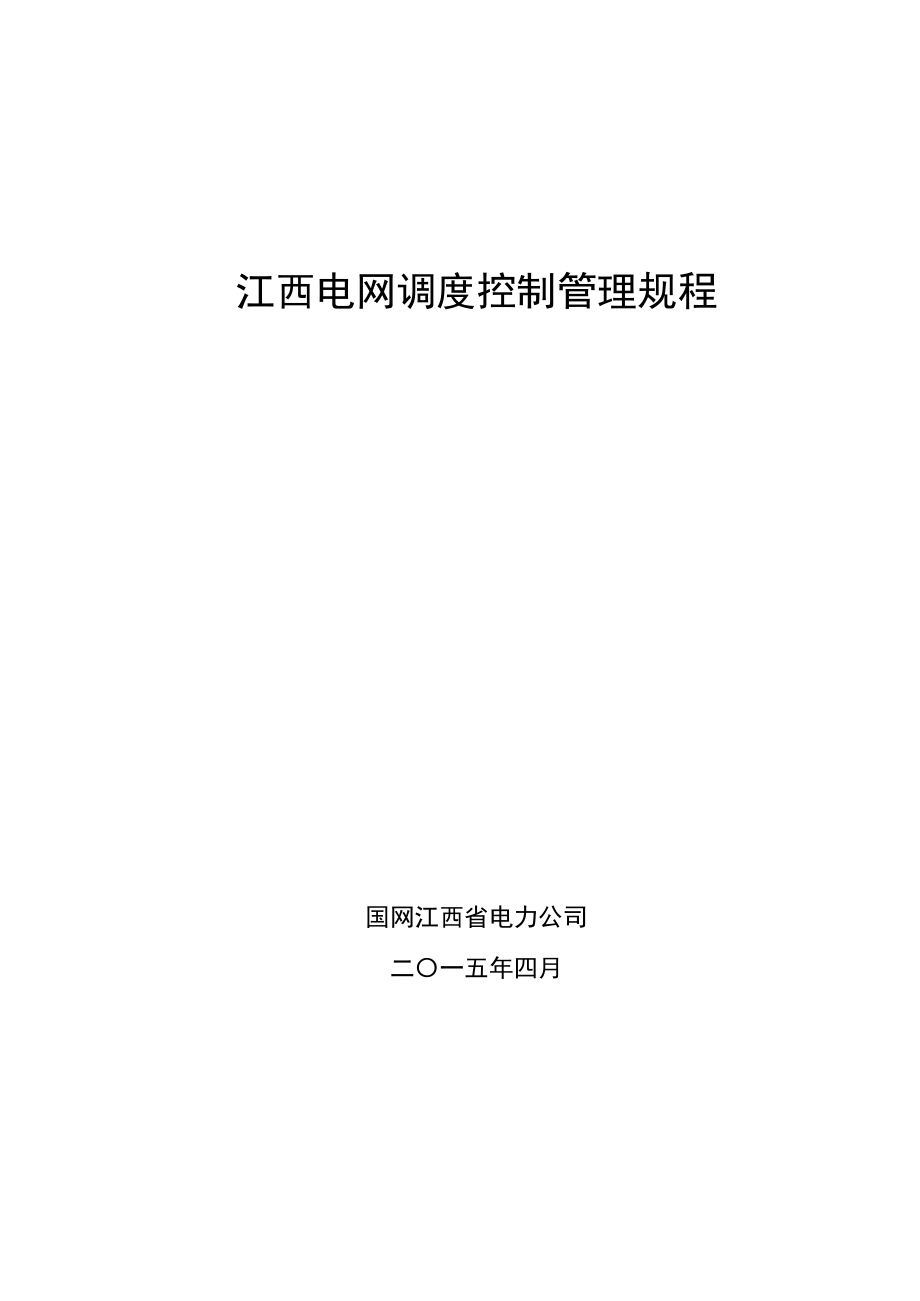 江西电网调度控制管理规程XXXX最终发文版.docx_第1页