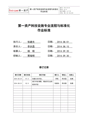 第一资产科技设施专业流程与标准化作业标准.docx