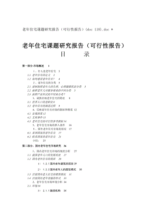 老年住宅可行性报告.docx