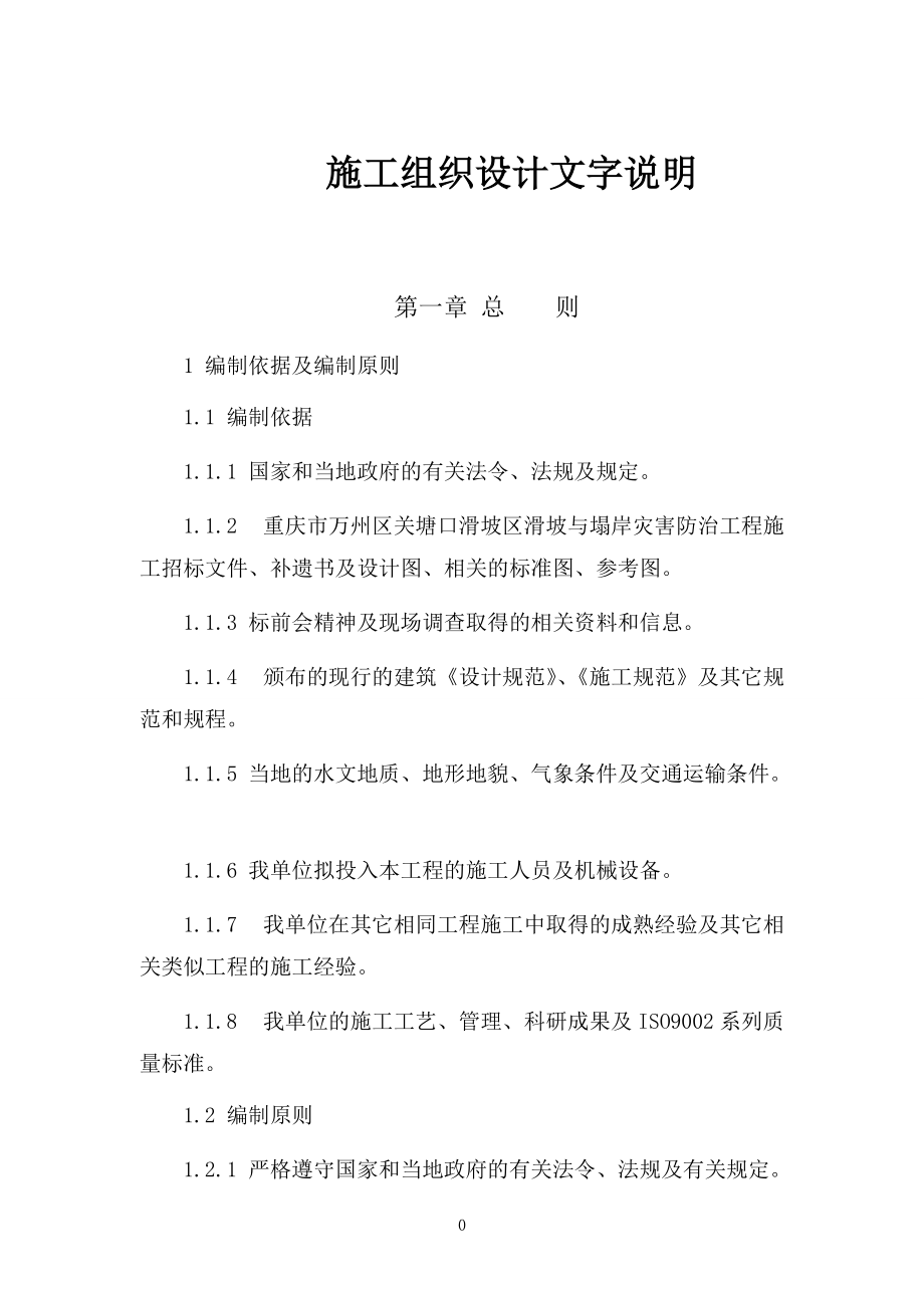 滑坡治理技术要求(全集).docx_第1页