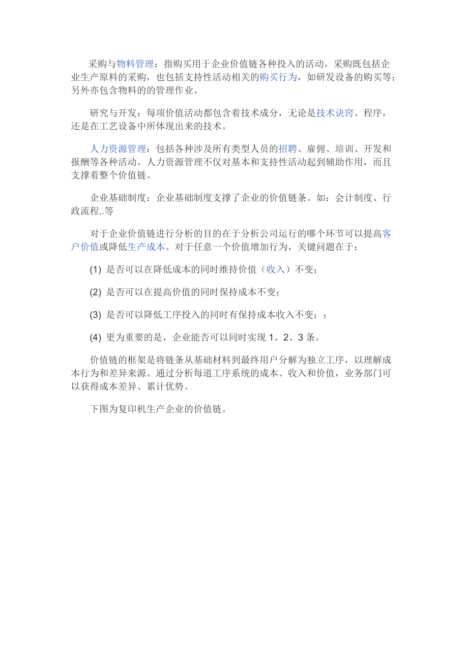 迈克尔·波特价值链分析模型.docx_第3页