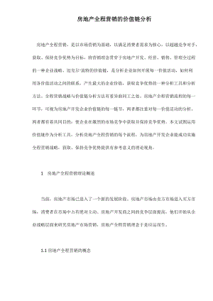 房地产全程营销价值链分析.docx