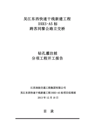 跨苏同黎公路立交桥桩基分项工程开工报告2.docx