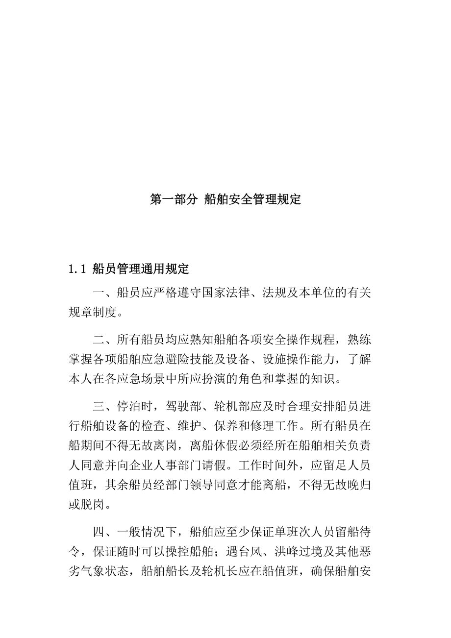 海上施工船舶安全管理制度.docx_第2页