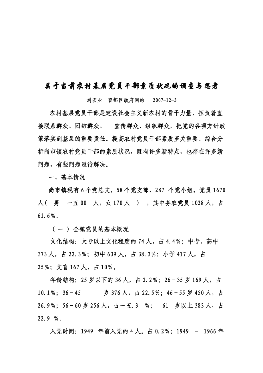 对当前农村基层党员干部素质状况的调查与思考.docx_第1页