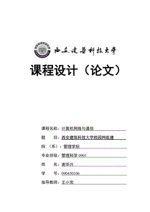 西安建筑科技大学校园网组网设计.docx