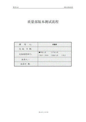 质量部版本测试流程 V14.docx