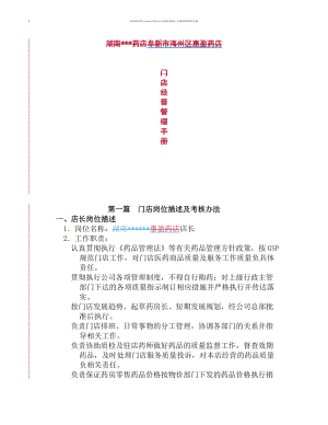 药店门店管理经营手册(DOC 72页).docx