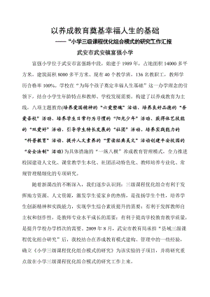 小学三级课程优化组合模式的研究工作汇报.docx