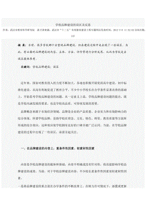 学校品牌建设论文集锦(doc 38页).docx