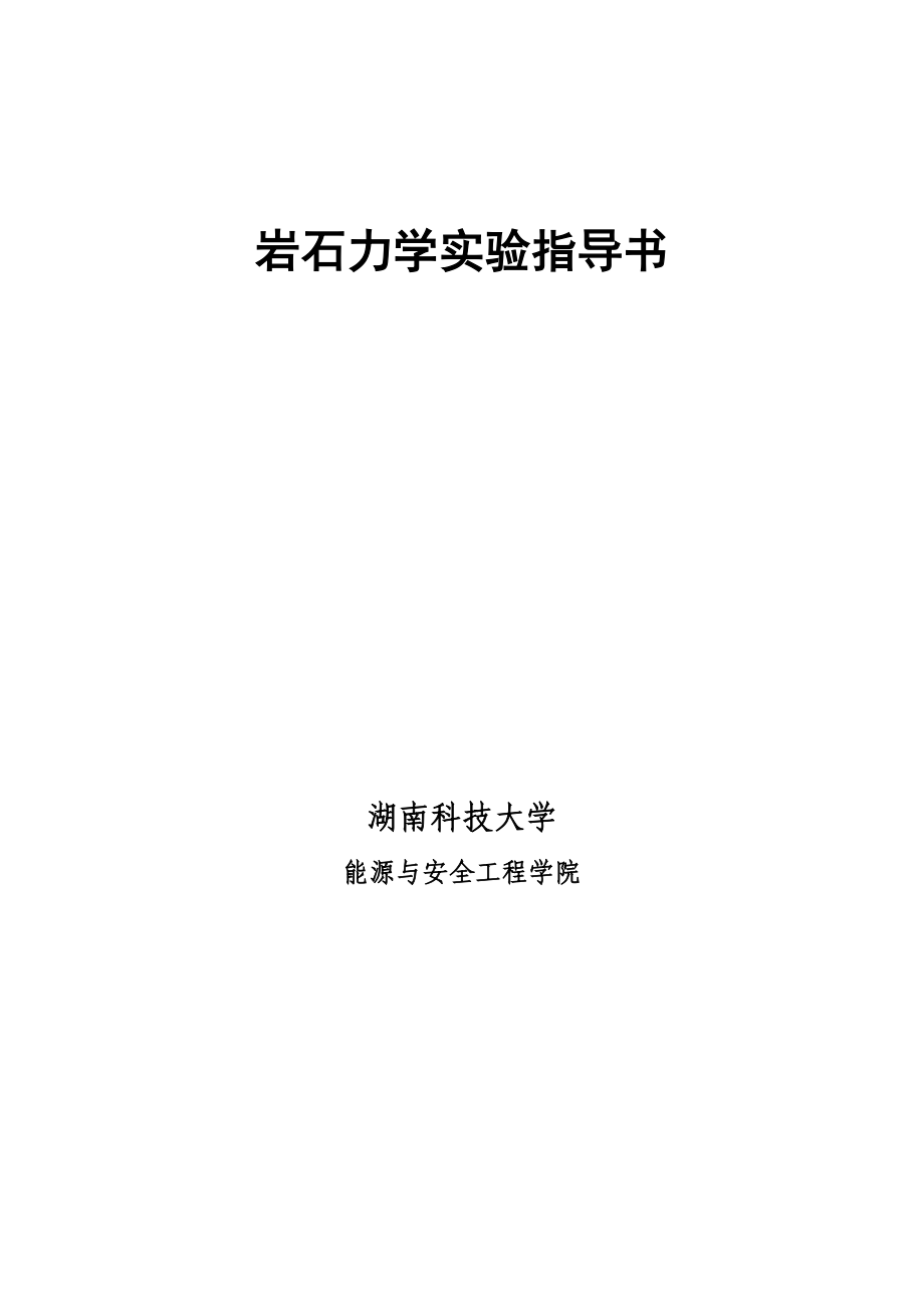 岩石力学与工程实验指导书(修订).docx_第1页