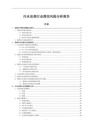 污水处理行业授信风险分析报告(1).docx