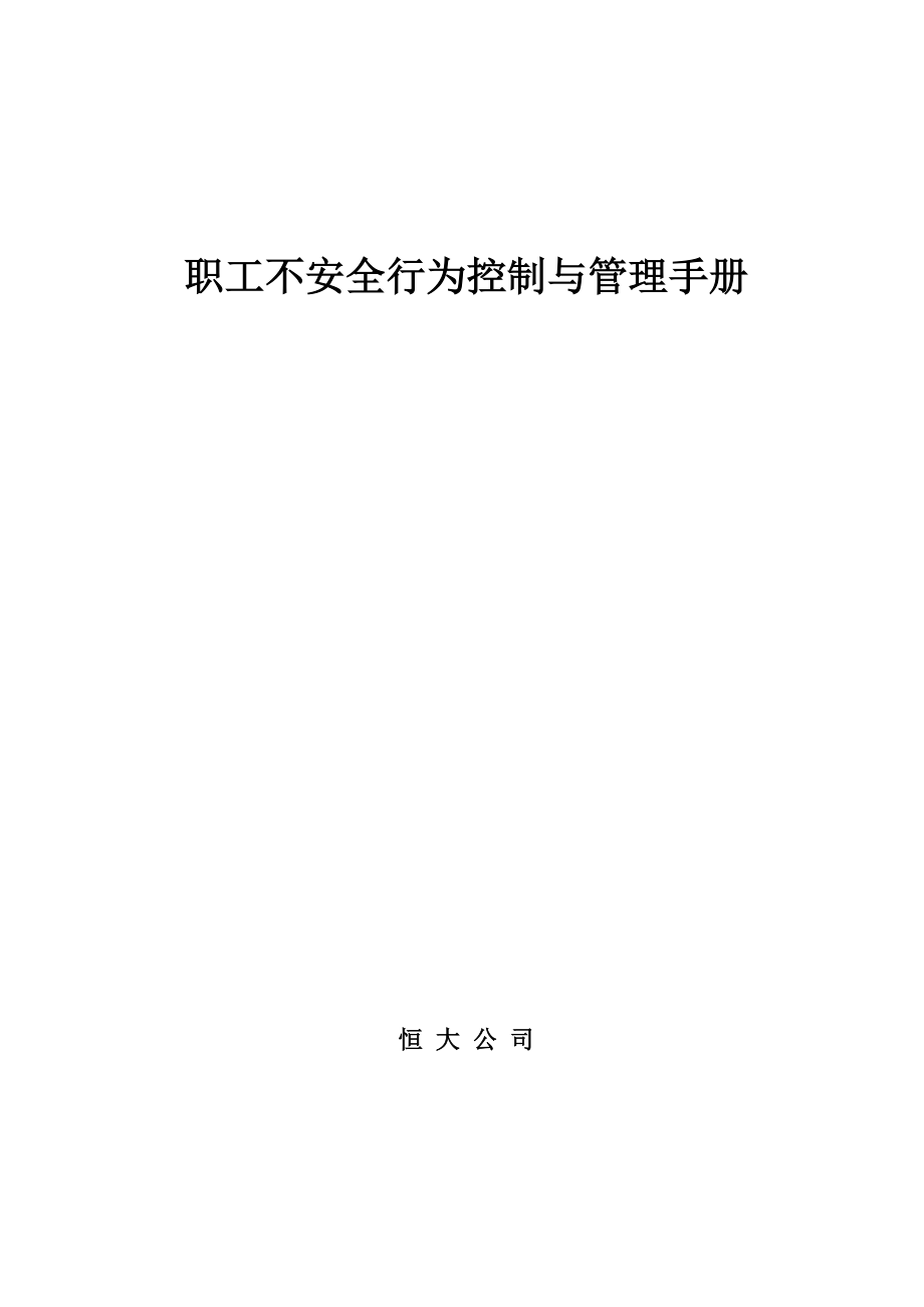 职工不安全行为控制与管理手册.docx_第1页