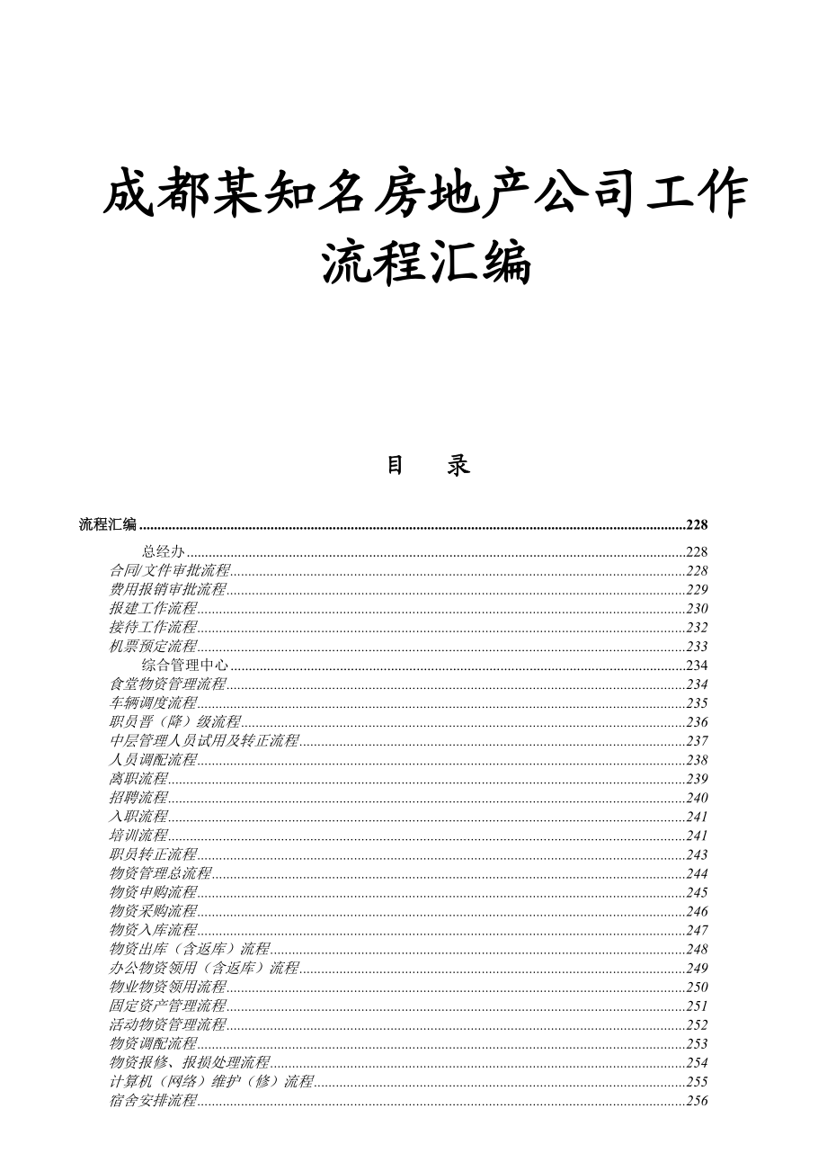 成都某知名房地产公司工作流程汇编.docx_第1页