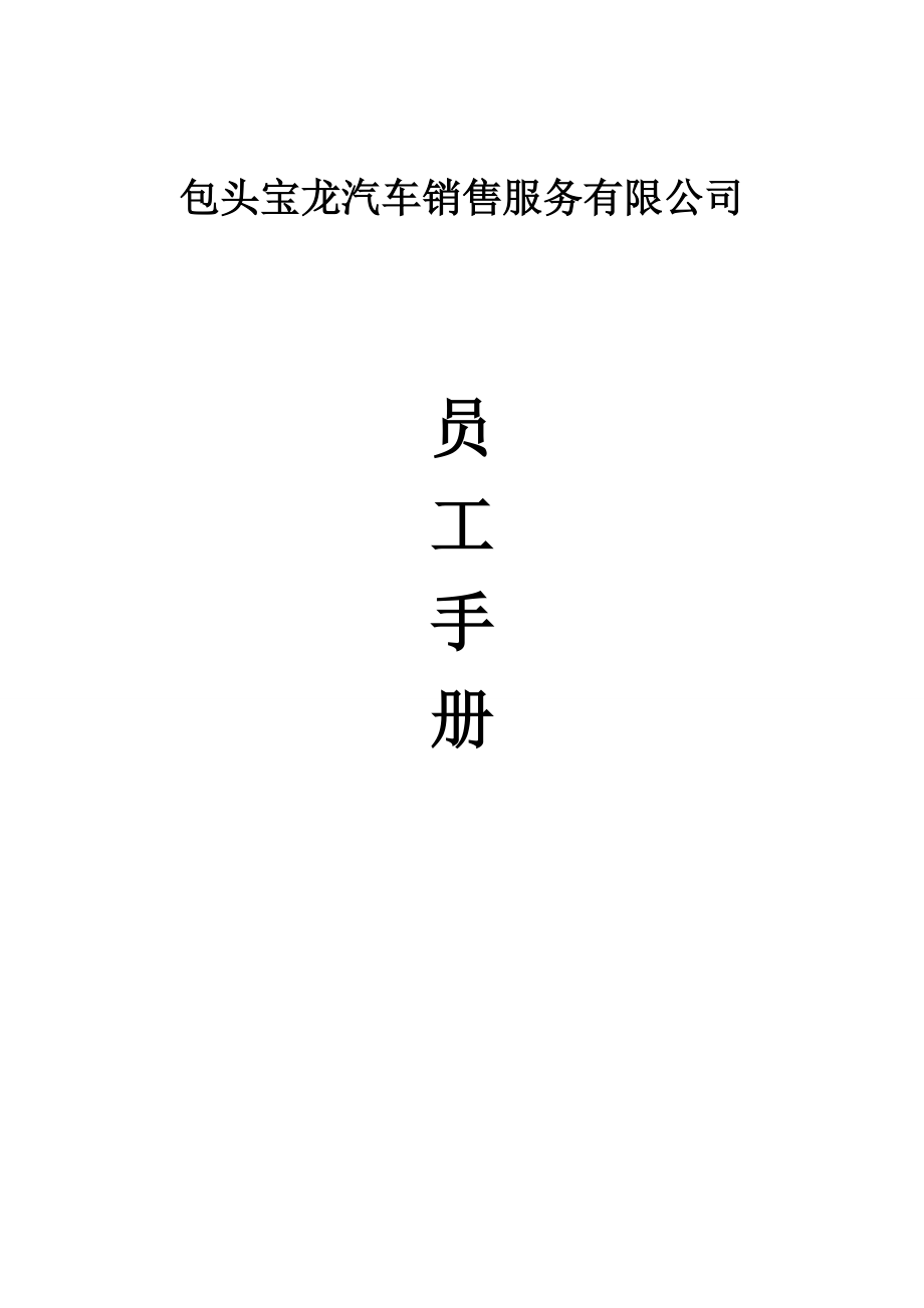 汽车销售维修企业(4S店)员工手册(完整版).docx_第1页