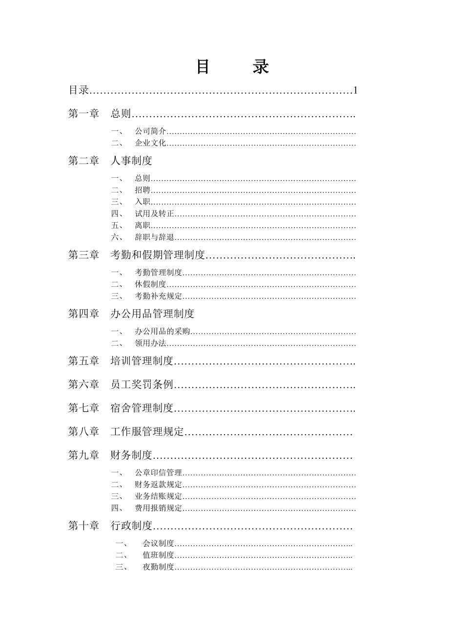 汽车销售维修企业(4S店)员工手册(完整版).docx_第2页