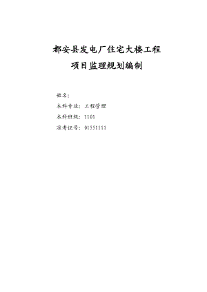 都安水力发电总厂房建监理规划.docx