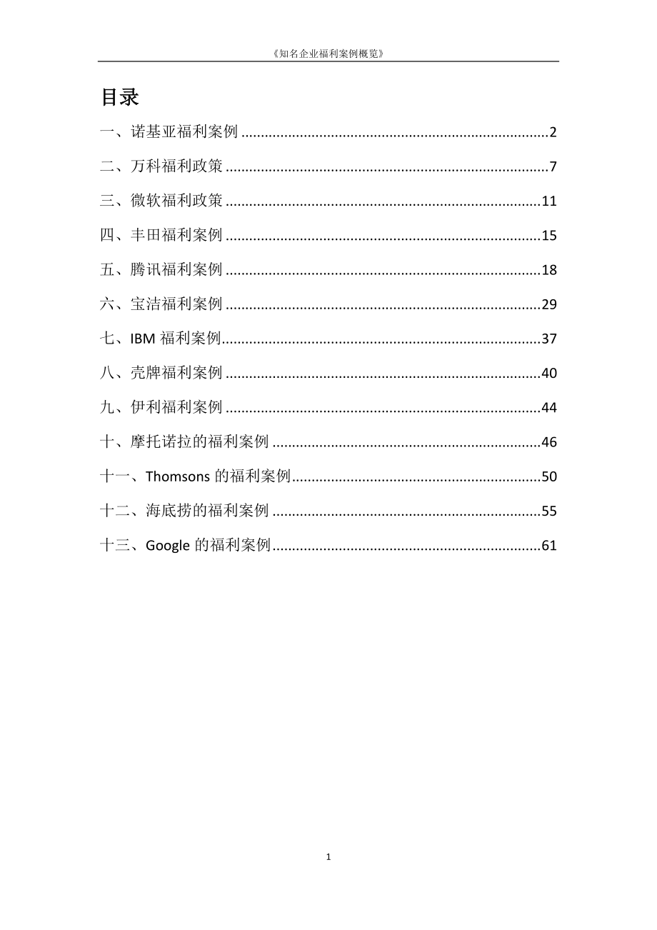 知名企业福利案例概览.docx_第1页